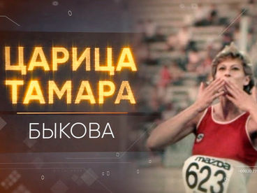 Царица Тамара. Быкова