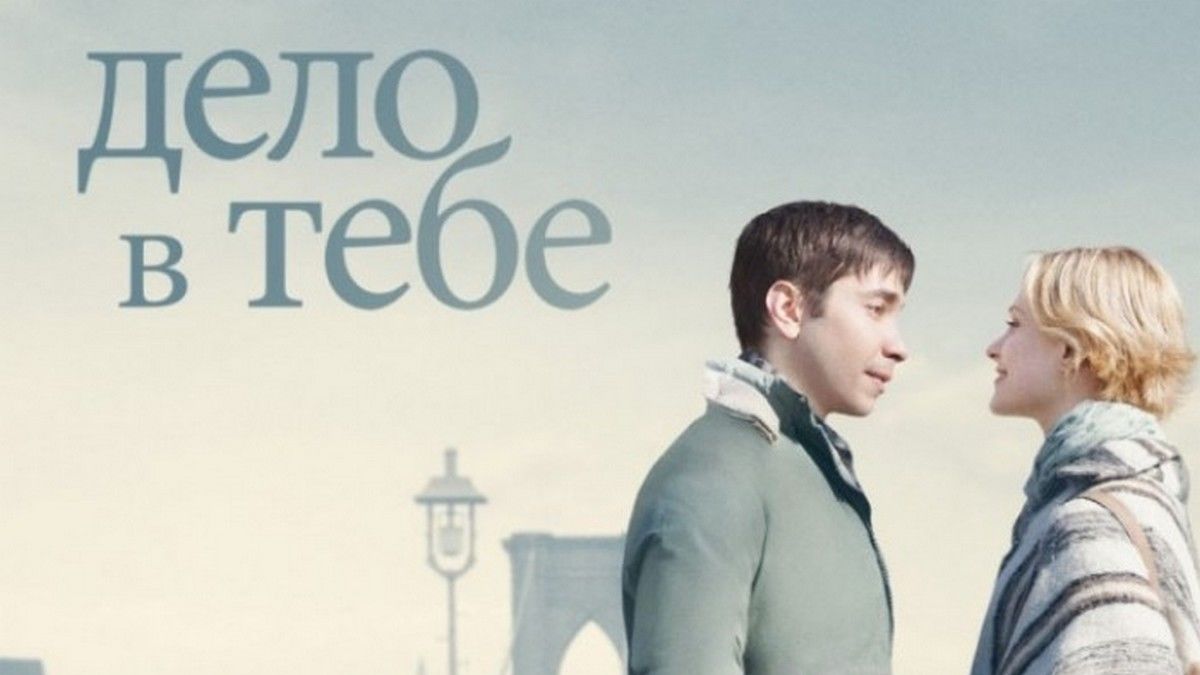 Дело в тебе