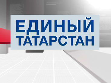 Единый Татарстан Единый Татарстан