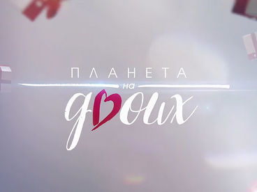 Планета на двоих