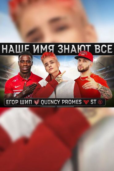Егор Шип feat. ST, Quincy Promes - Наше имя знают все