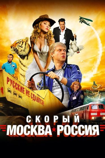 Скорый Скорый