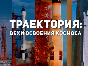 Траектория. Вехи освоения космоса Траектория. Вехи освоения космоса