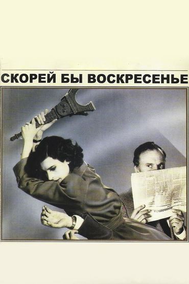 Скорей бы воскресенье