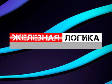 Железная логика Железная логика
