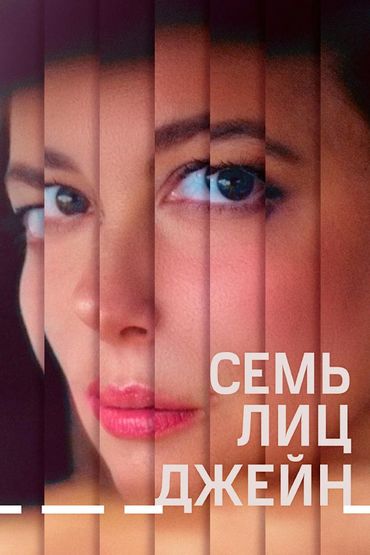 Семь лиц Джейн