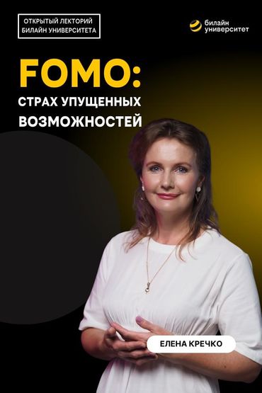 Билайн Университет. FOMO: страх упущенных возможностей