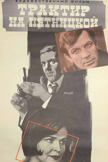 Трактир на Пятницкой