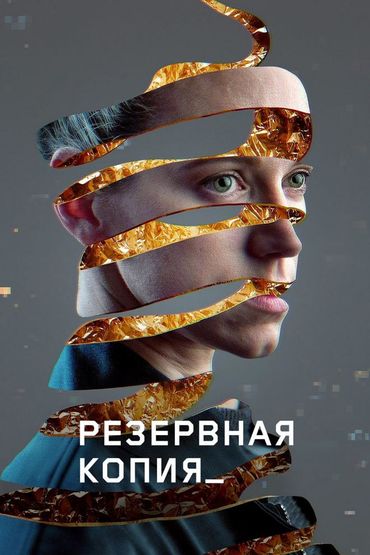Резервная копия