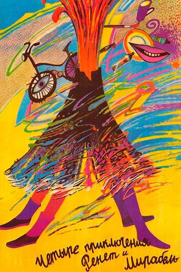 4 приключения Ренетт и Мирабель