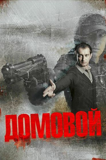 Домовой