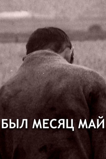 Был месяц май