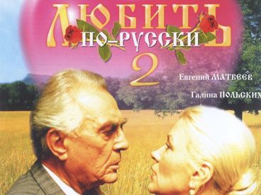 Любить по-русски 2