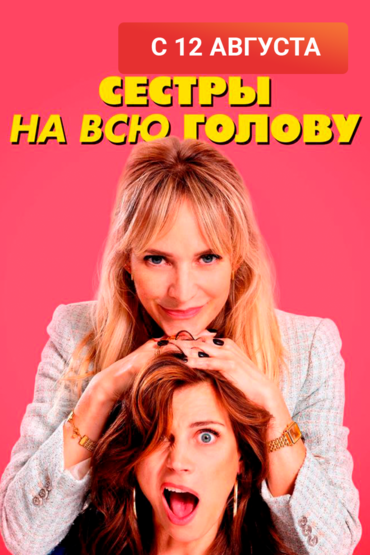 Сёстры на всю голову