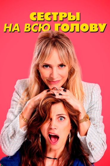 Сёстры на всю голову
