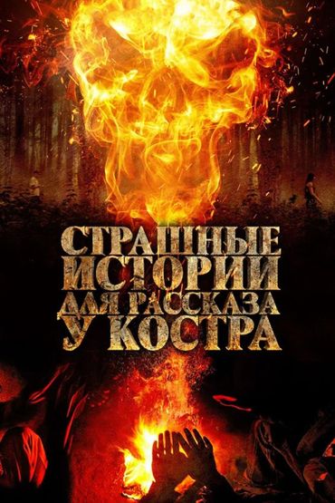 Страшные истории для рассказа у костра