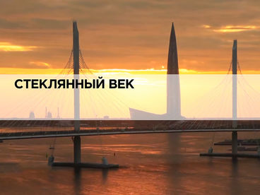 Стеклянный век Стеклянный век