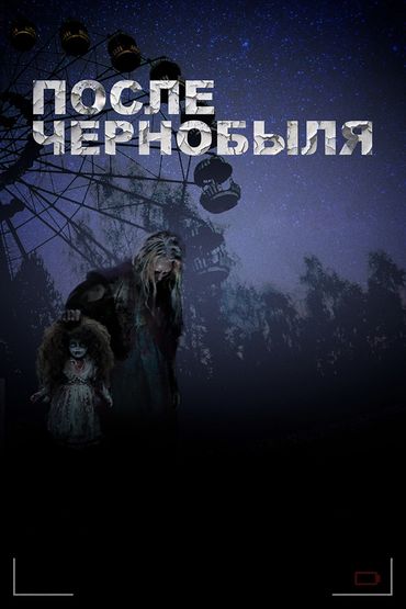 После Чернобыля
