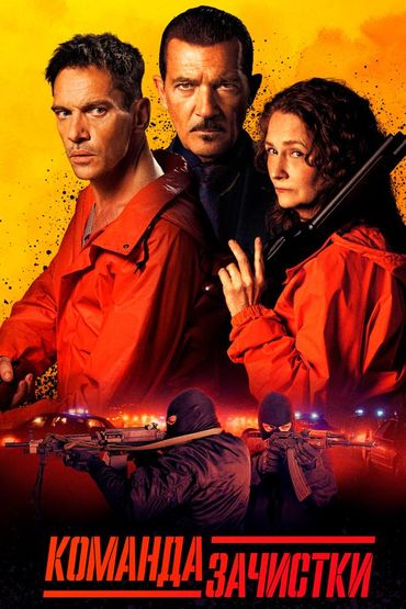 Команда зачистки