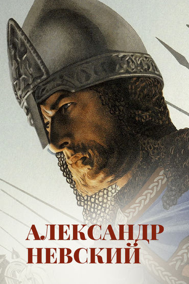 Александр Невский. Художественный фильм Александр Невский. Художественный фильм