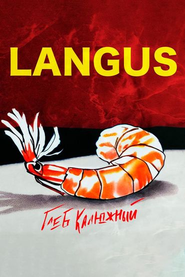 Глеб Калюжный - LANGUS