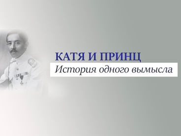 Катя и принц. История одного вымысла Катя и принц. История одного вымысла
