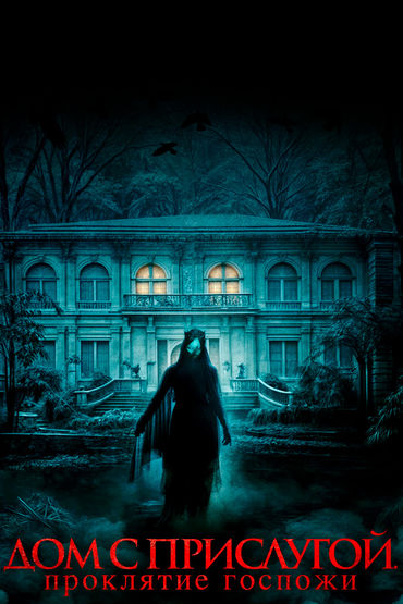 Дом с прислугой. Проклятие госпожи Дом с прислугой. Проклятие госпожи