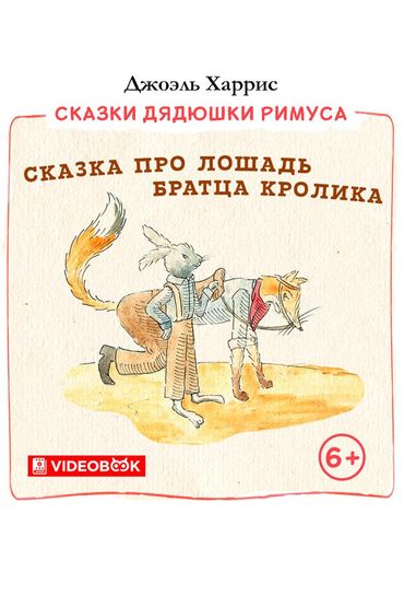 Сказка про лошадь Братца Кролика