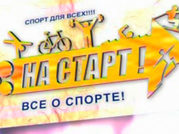 На старт! На старт!