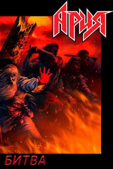 Ария - Битва