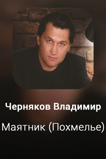 Маятник (Похмелье)