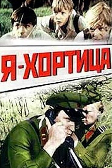 Я - Хортица Я - Хортица