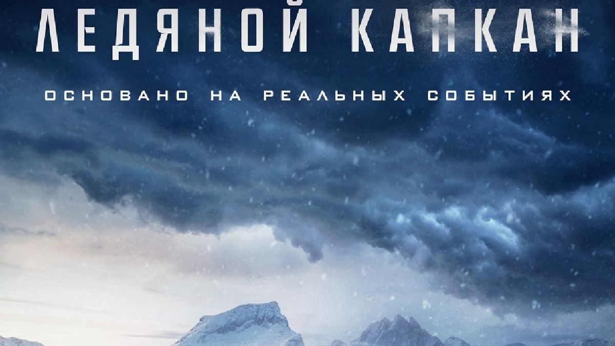 Ледяной капкан