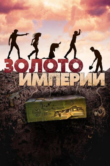 Золото империи