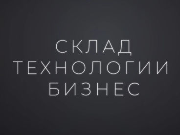 Склад. Технологии. Бизнес