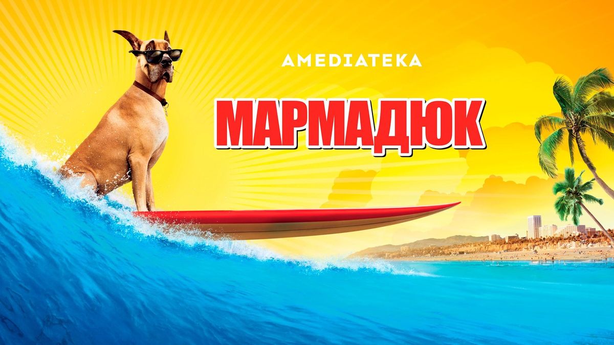 Мармадюк