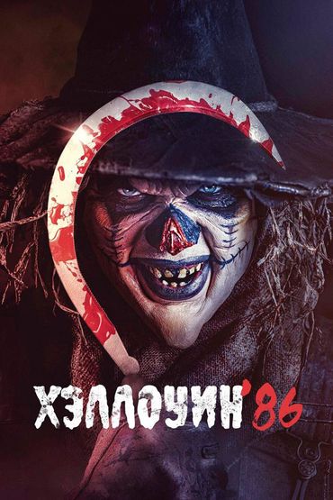 Хэллоуин '86