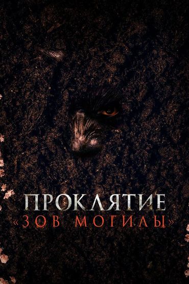 Проклятие «Зов могилы»