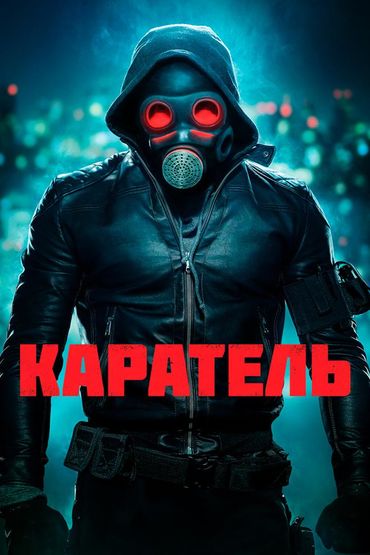 Каратель Каратель