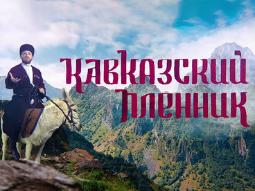 Кавказский пленник Кавказский пленник