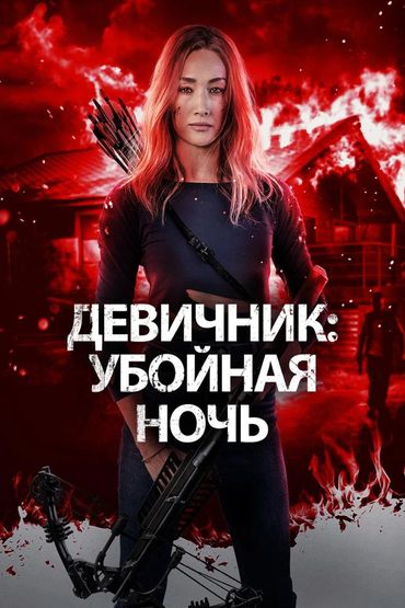 Девичник - Убойная ночь