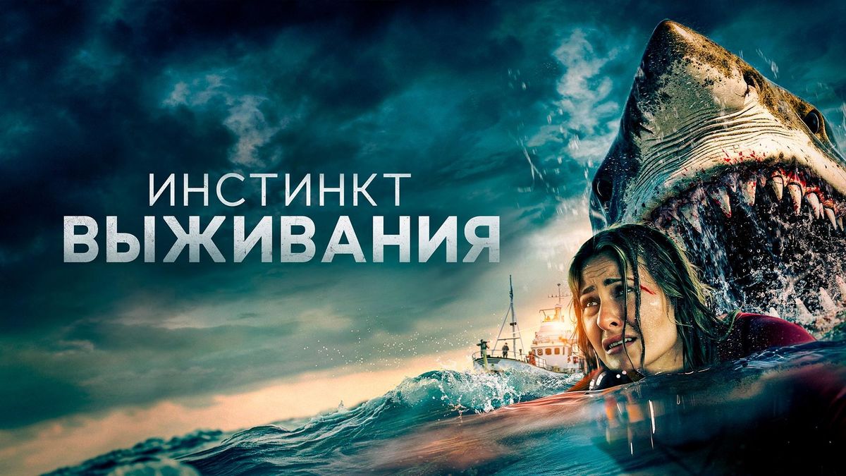 Инстинкт выживания