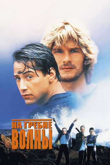 На гребне волны