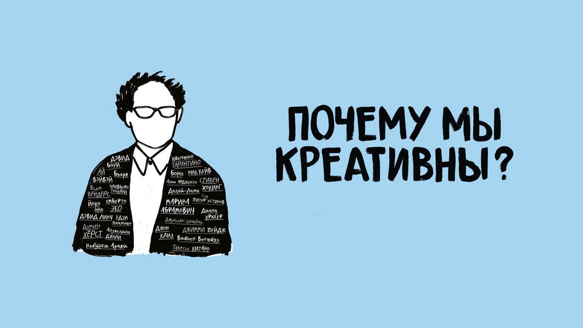 Почему мы креативны?
