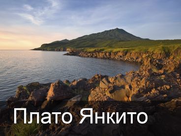 Плато Янкито Плато Янкито