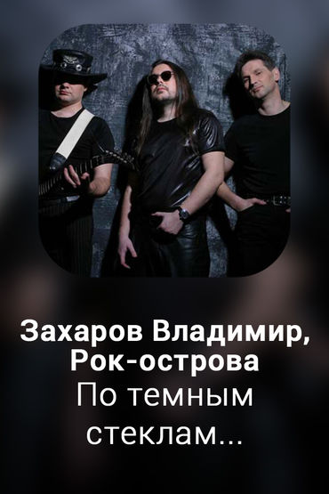 По темным стеклам...