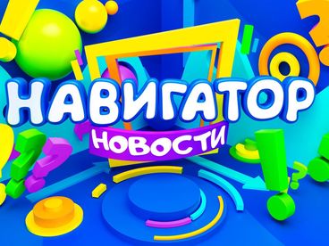 Навигатор. Новости