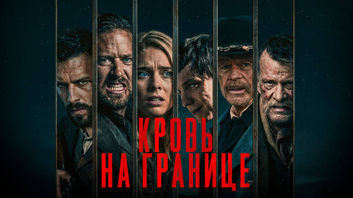 Кровь на границе