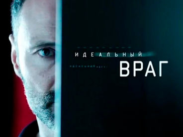 Идеальный враг