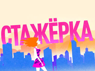 Стажёрка Стажёрка